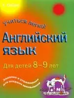 Английский язык для детей 8-9лет — 2199752 — 1