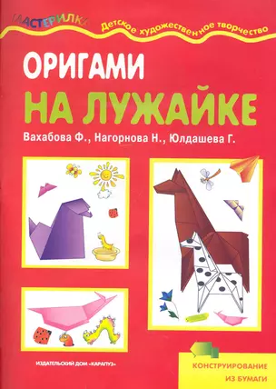 Оригами на лужайке — 2248213 — 1