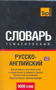 Русско-английский (UK) тематический словарь. Кириллическая транслитерация. 9000 слов