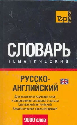 Русско-английский (UK) тематический словарь. Кириллическая транслитерация. 9000 слов — 2277671 — 1