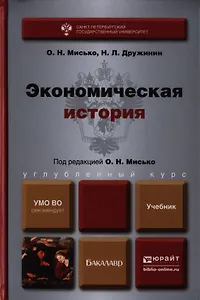 Экономическая история. Учебник для бакалавров