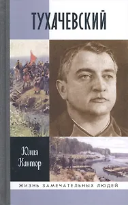 Тухачевский