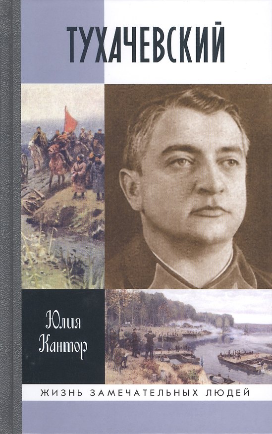 Книга Тухачевский (Юлия Кантор) — 1