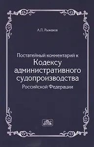 Комментарий к Кодексу административного судопроизводства Российской Федерации  (постатейный).