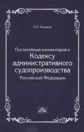 Комментарий к Кодексу административного судопроизводства Российской Федерации  (постатейный). — 2481867 — 1