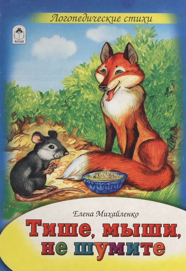 Книга Тише, мыши, не шумите. Логопедические стихи (Елена Михайленко) — 1