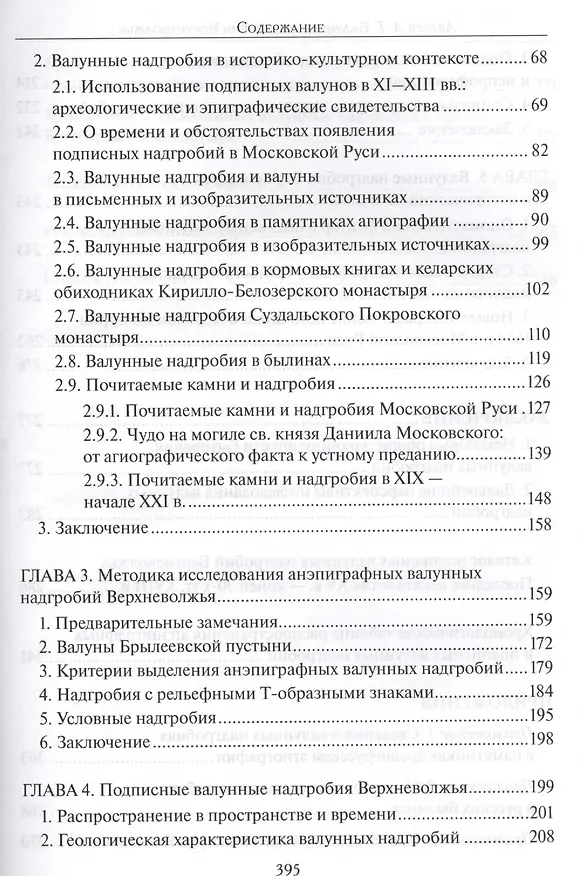 Книга Валунные надгробия Верхневолжья (конец XV -  вторая треть XVIII в.): Вопросы генезиса, бытования и источниковедения () — 3