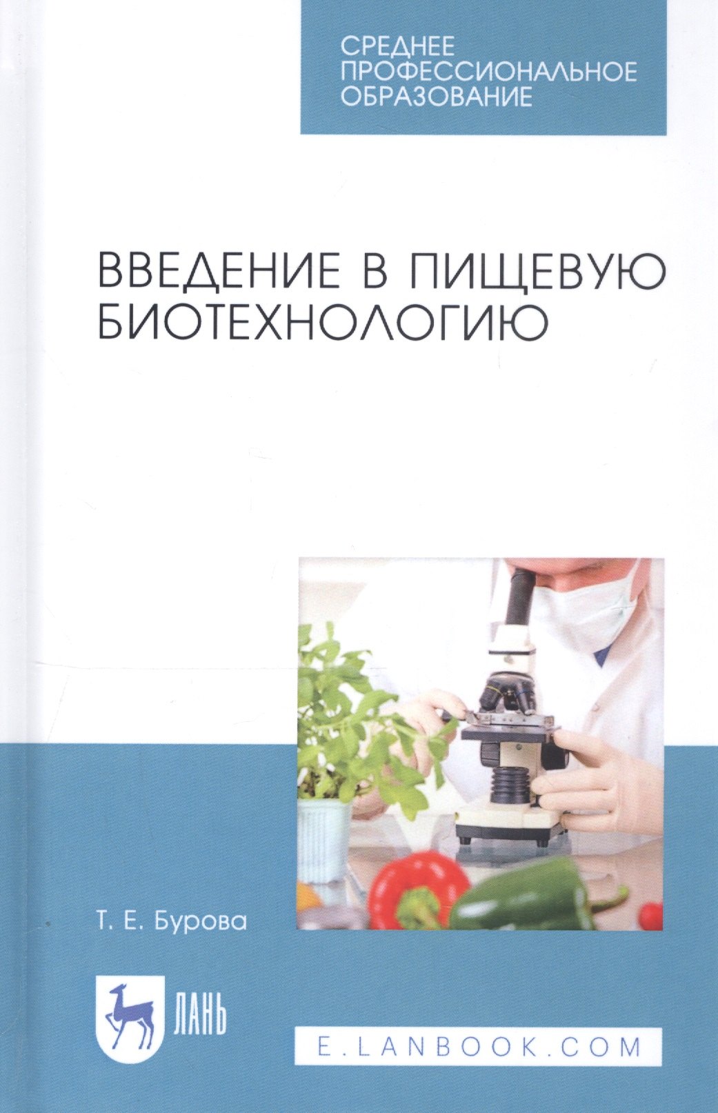 

Введение в пищевую биотехнологию. Учебное пособие