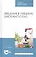 Введение в пищевую биотехнологию. Учебное пособие — 2815320 — 1