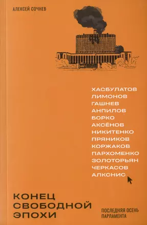 Конец свободной эпохи. Последняя осень парламента — 3023193 — 1