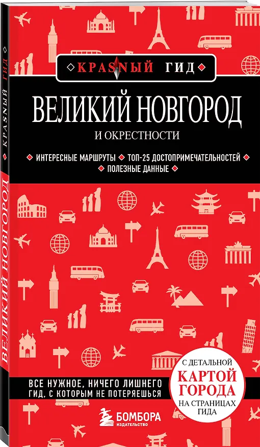 Книга Великий Новгород и окрестности () — 4