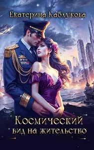 Космический вид на жительство