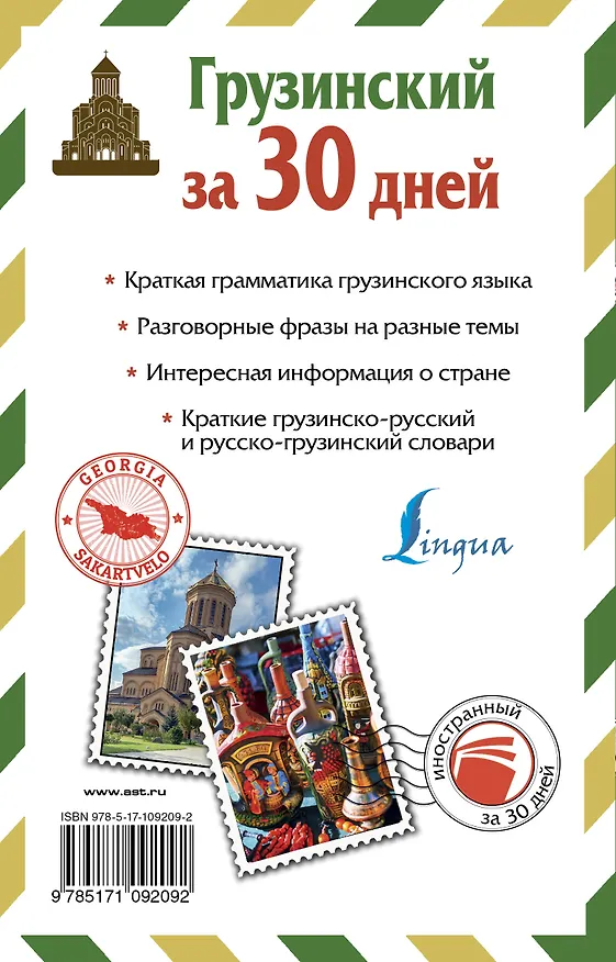 Книга Грузинский за 30 дней (Дмитрий Косоуров) — 2