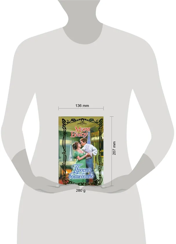 Книга Просто волшебство: роман / (Очарование). Бэлоу М. (АСТ) (Мэри Бэлоу) — 2