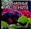 Комнатные растения: Мини - справочник