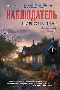 Наблюдатель