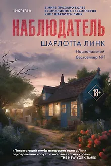 Наблюдатель