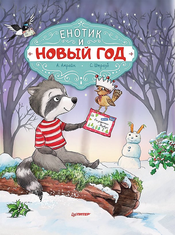 Книга Енотик и Новый год (Аннет Амрайн) — 1
