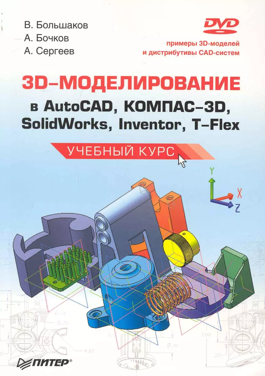 3D-моделирование в AutoCAD, КОМПАС-3D, SolidWorks, Inventor, T-Flex.  Учебный курс (+ DVD-ROM) (Владимир Большаков) - купить книгу с доставкой в  интернет-магазине «Читай-город». ISBN: 978-5-49807-774-1