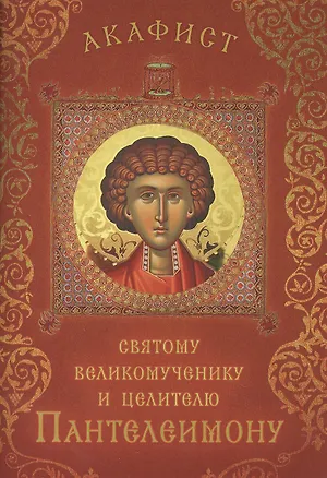 Книга Акафист святому великомученику и целителю Пантелеимону (Празднование 27 июля / 9 августа) ()