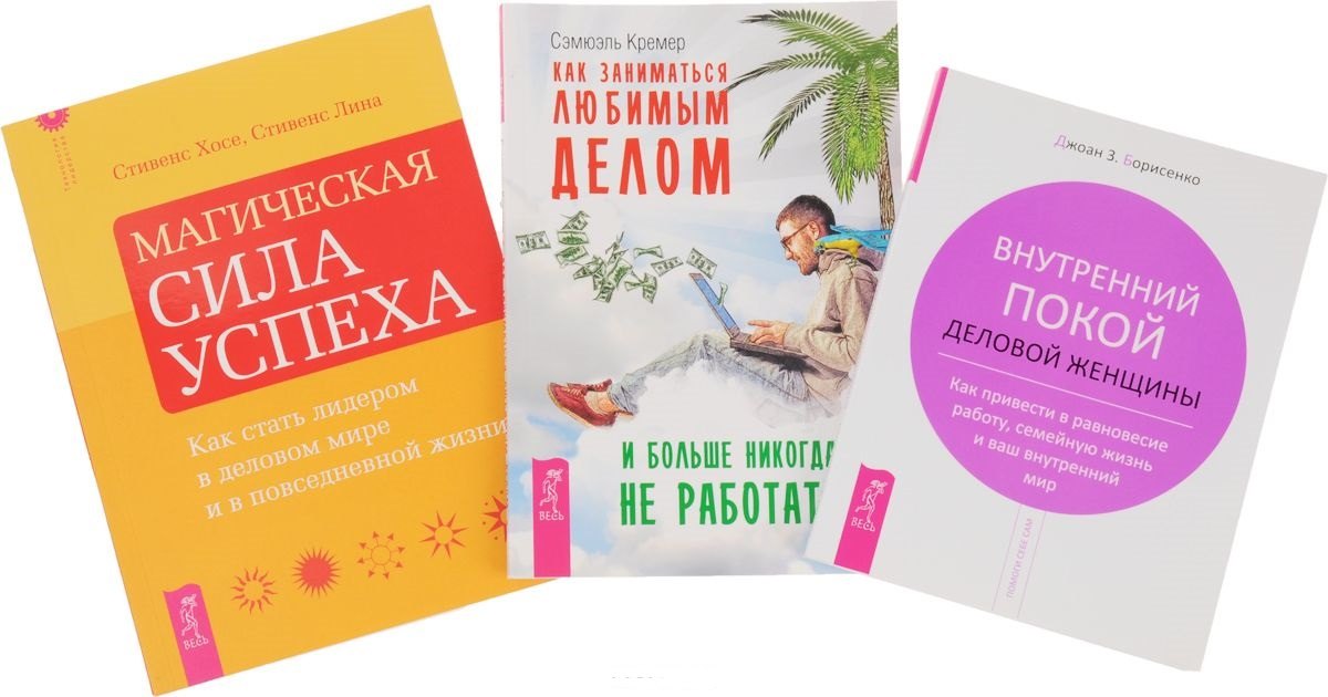 

Как заниматься любимым делом + Магическая сила успеха + Внутренний покой женщины (комплект из 3 книг)