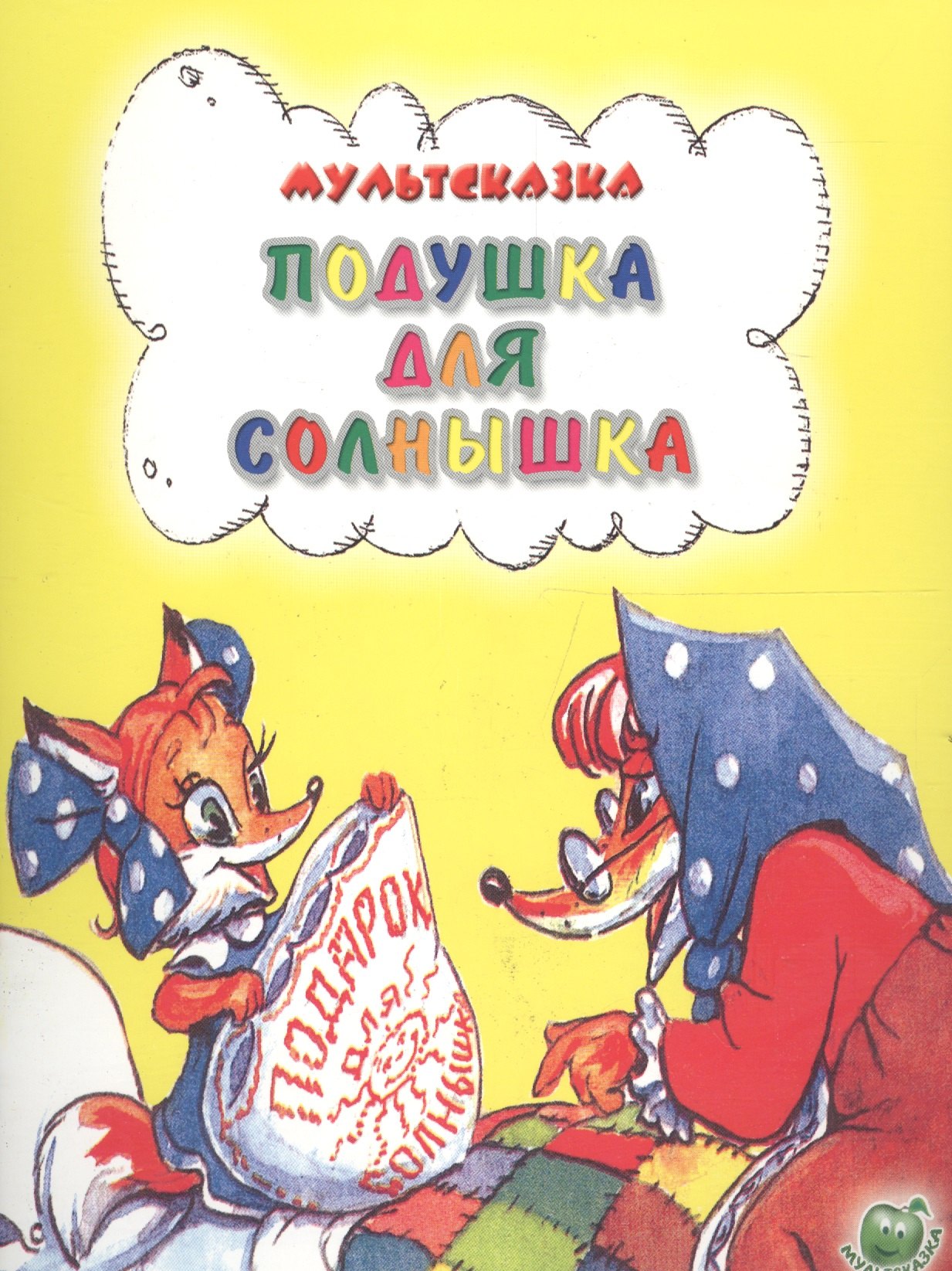 

Подушка для солнышка