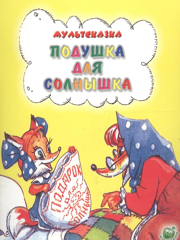 Книга Подушка для солнышка (Н. Дегтярева) — 1