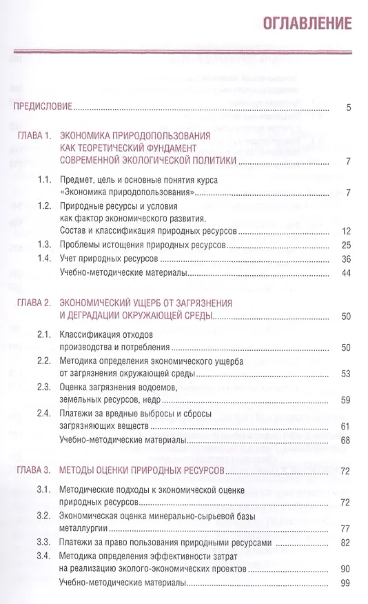 Книга Экономика природопользования. Учебное пособие () — 2