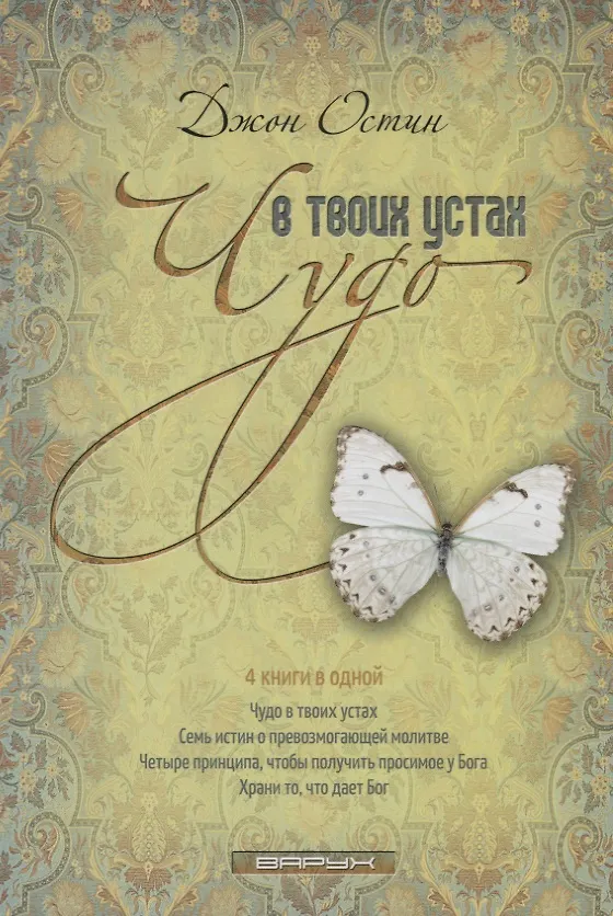 Книга Чудо в твоих устах () — 1