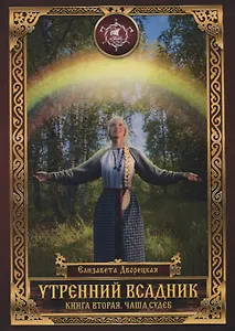 Утренний Всадник. Книга вторая. Чаша Судеб