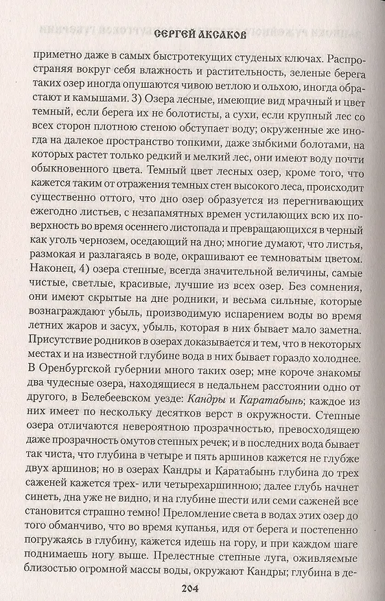 Книга Рассказы о разных охотах (Сергей Аксаков) — 9
