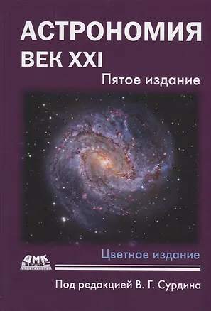 Книга Астрономия: Век XXI. Пятое издание ()
