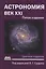 Астрономия: Век XXI. Пятое издание — 2955577 — 1
