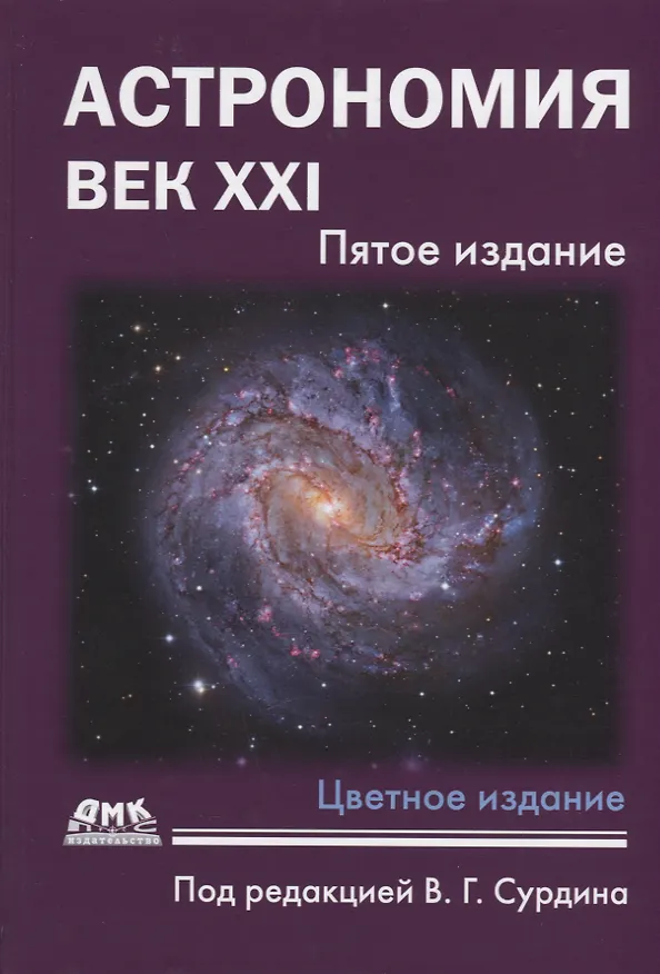 Книга Астрономия: Век XXI. Пятое издание () — 1
