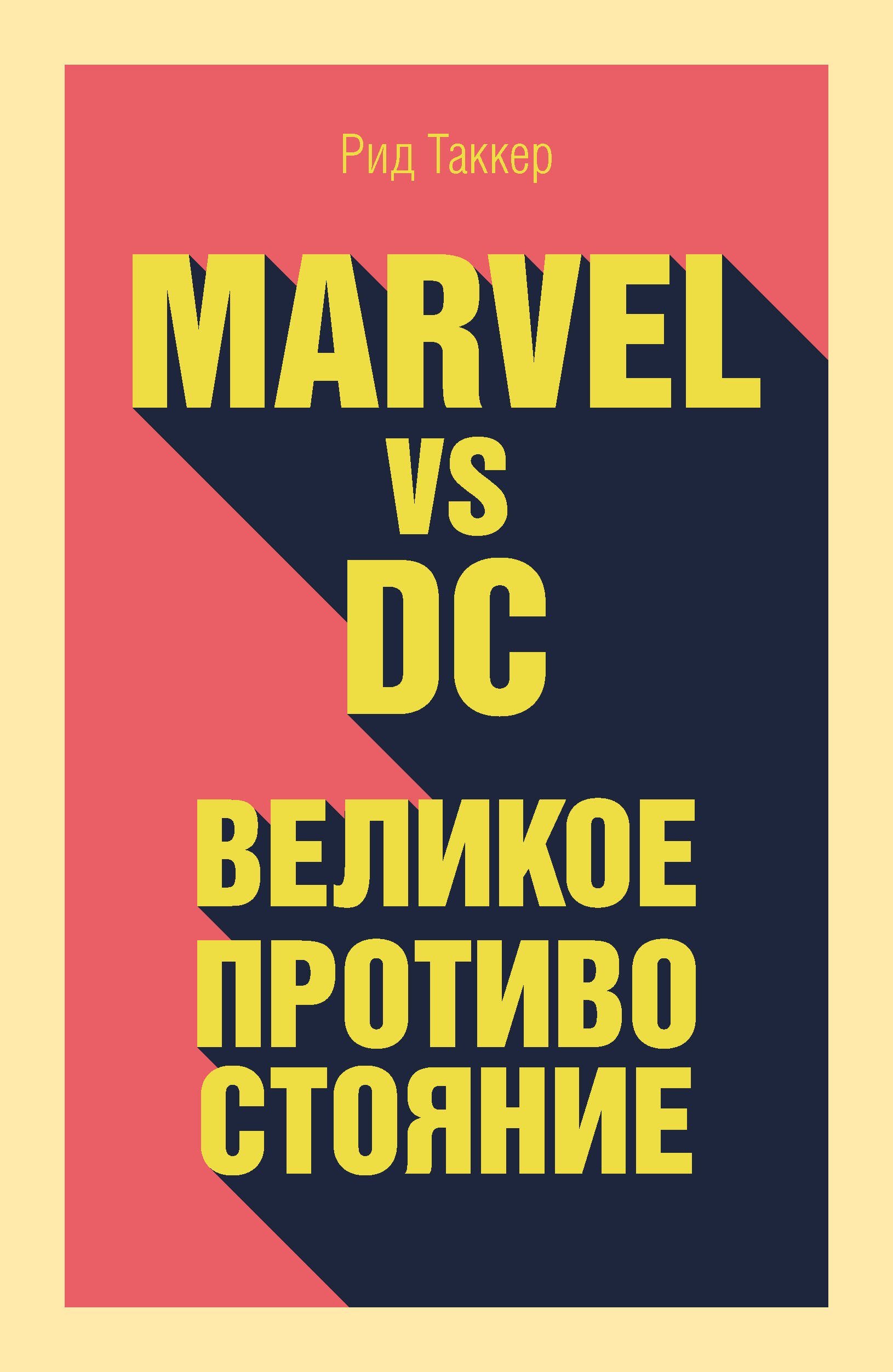 

Marvel vs DC. Великое противостояние двух вселенных