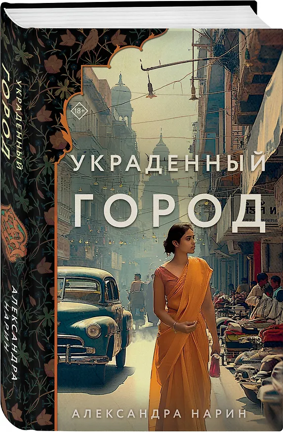 Книга Украденный город (Александра Нарин) — 4