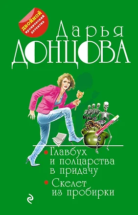 Главбух и полцарства в придачу. Скелет из пробирки — 2726828 — 1