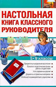 Настольная книга классного руководителя: 5-9 классы / (Настольная книга учителя). Артюхова И. (Эксмо)