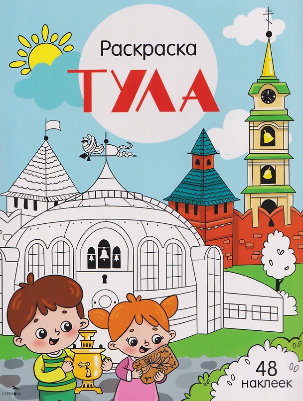 Книга Тула. Раскраска (Юлия Толмачева) — 1