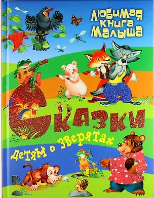 Книга Сказки детям о зверятах. (Сергей Кузьмин)