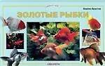 Книга Золотые рыбки (Бернис Брустер) — 1