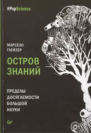 Остров знаний. Пределы досягаемости большой науки — 2578744 — 1