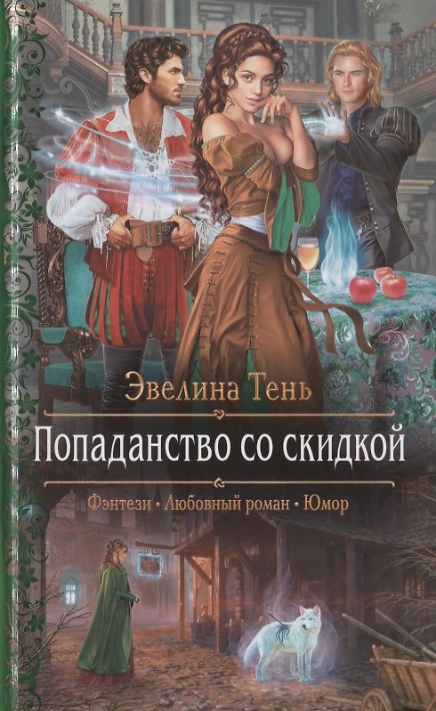 Книга Попаданство со скидкой (Эвелина Тень) — 1