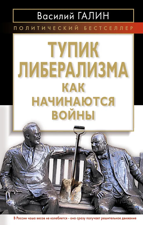 Книга Тупик либерализма. Как начинаются войны (Василий Галин) — 1