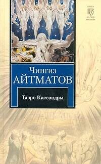 Книга Тавро Кассандры. Пегий пес, бегущий краем моря (Чингиз Айтматов) — 1