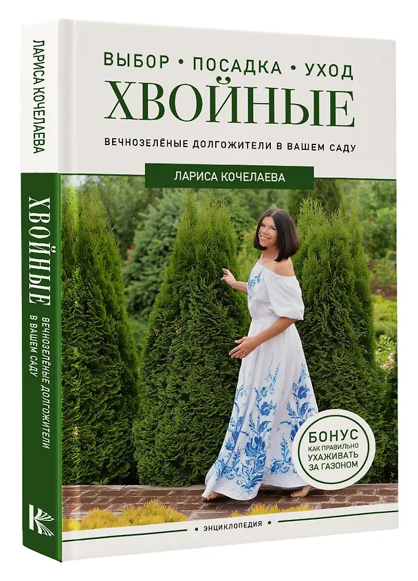 Книга Энциклопедия хвойных растений. Вечнозелёные долгожители в вашем саду (Лариса Кочелаева) — 4
