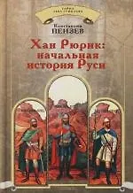 Книга Хан Рюрик: начальная история Руси (Кристофер Пензак)