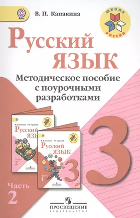 Русский язык. Методическое пособие с поурочными разработками. 3 класс. Пособие для учителей общеобразоват. организаций. В 2 ч. Ч. 2 — 2569857 — 1