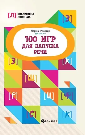 Книга 100 игр для запуска речи (Марина Решетко)