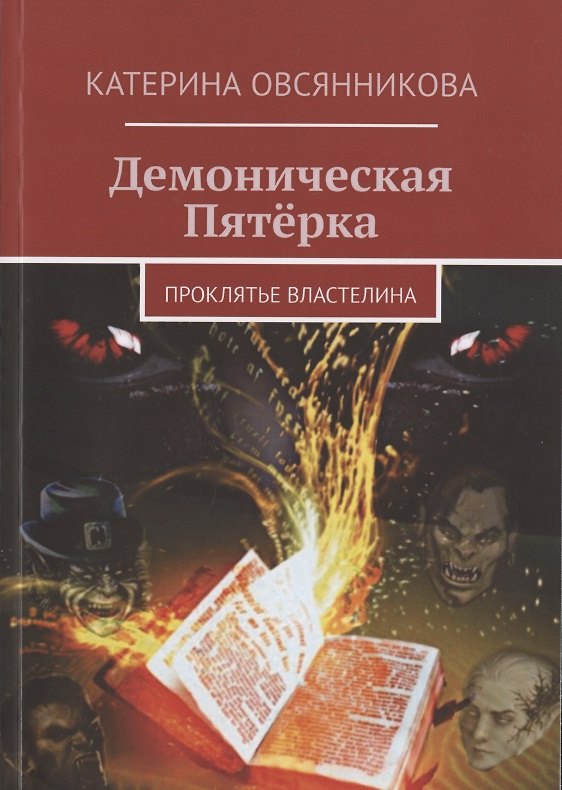 Книга Демоническая Пятёрка. Проклятье Властелина () — 1